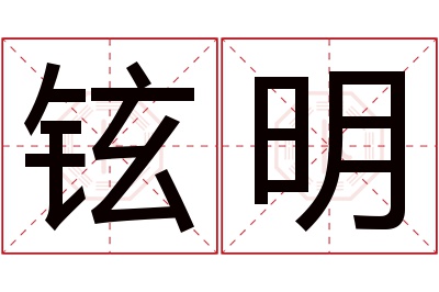 铉明名字寓意