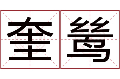 奎鸶名字寓意