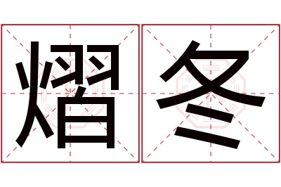 熠冬名字寓意