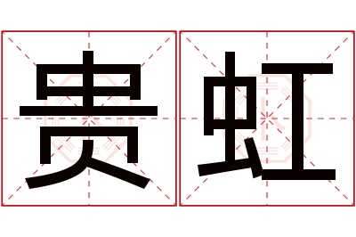 贵虹名字寓意