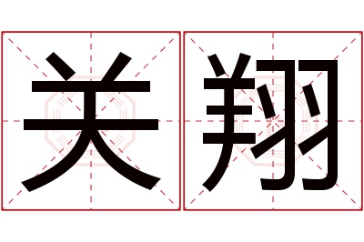 关翔名字寓意