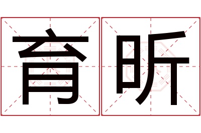 育昕名字寓意