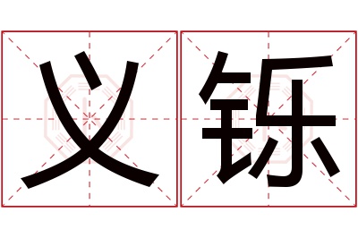 义铄名字寓意