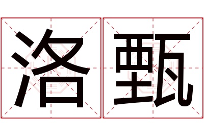 洛甄名字寓意