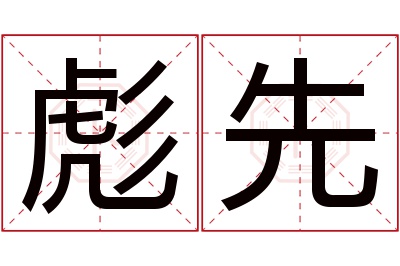 彪先名字寓意