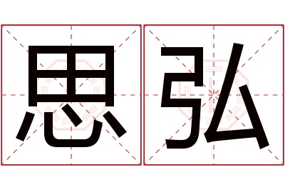 思弘名字寓意