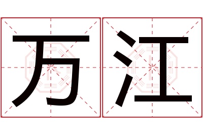 万江名字寓意