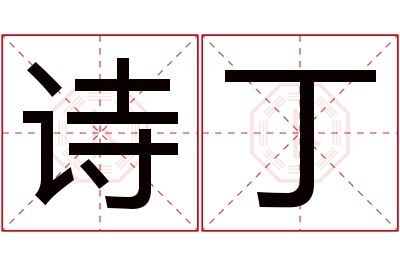 诗丁名字寓意