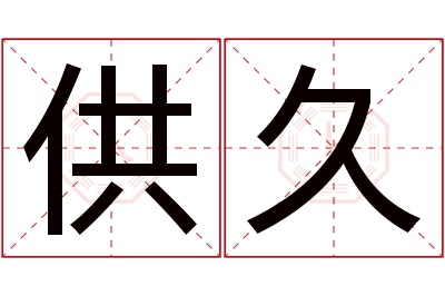 供久名字寓意