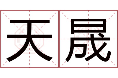 天晟名字寓意