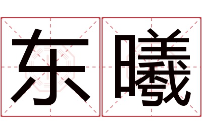 东曦名字寓意