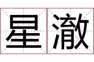 星澈名字寓意