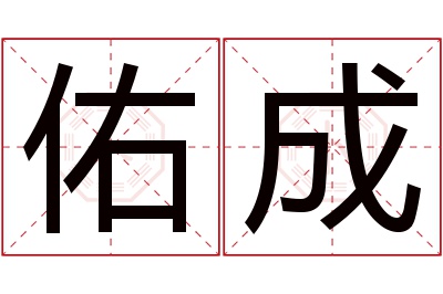 佑成名字寓意