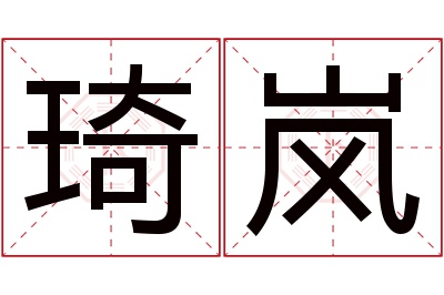 琦岚名字寓意