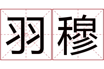 羽穆名字寓意