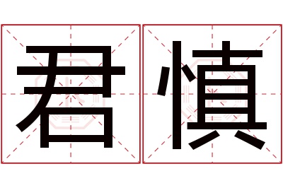 君慎名字寓意