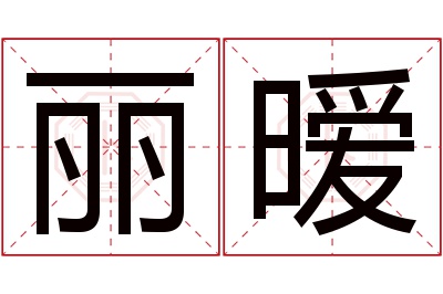 丽暧名字寓意