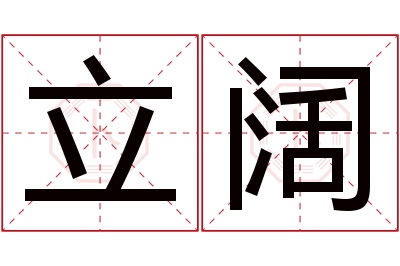 立阔名字寓意