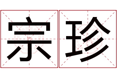 宗珍名字寓意