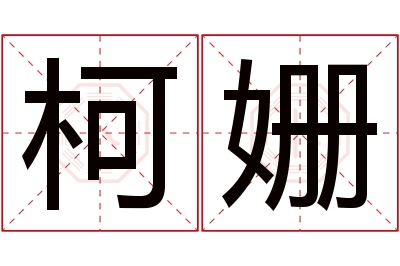 柯姗名字寓意