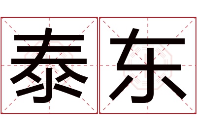 泰东名字寓意