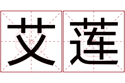 艾莲名字寓意