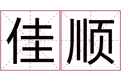 佳顺名字寓意