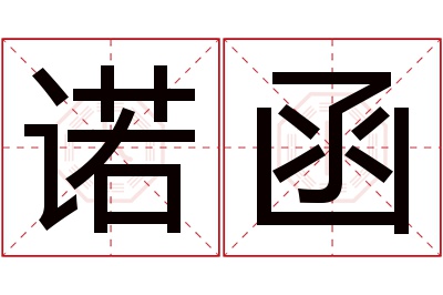 诺函名字寓意