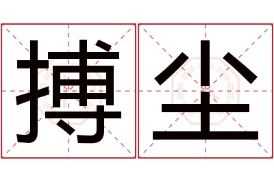 搏尘名字寓意 搏尘名字寓意