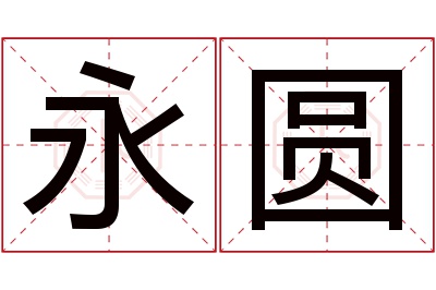 永圆名字寓意