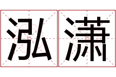 泓潇名字寓意