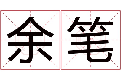 余笔名字寓意 余笔名字寓意