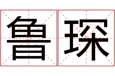 鲁琛名字寓意