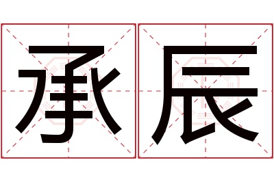 承辰名字寓意