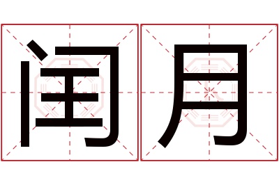 闰月名字寓意