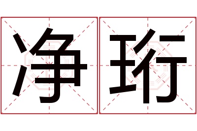 净珩名字寓意