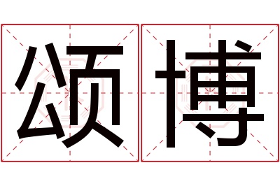 颂博名字寓意