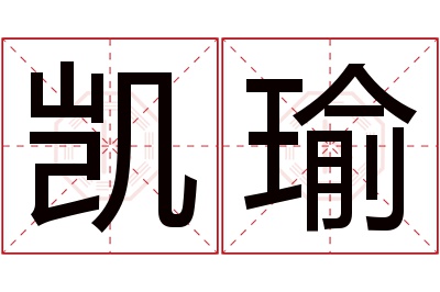 凯瑜名字寓意