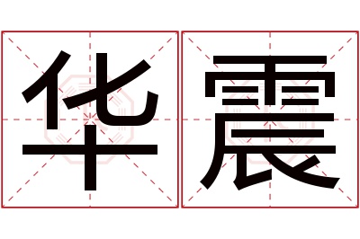 华震名字寓意