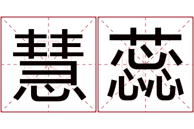 慧蕊名字寓意