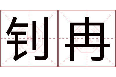 钊冉名字寓意