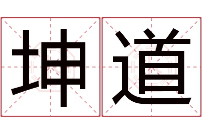 坤道名字寓意