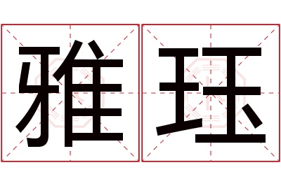 雅珏名字寓意