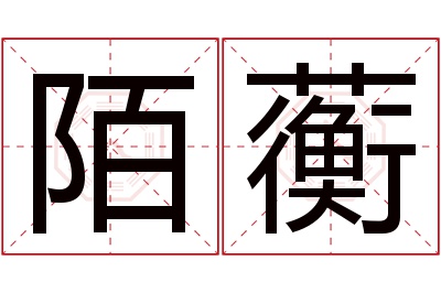 陌蘅名字寓意