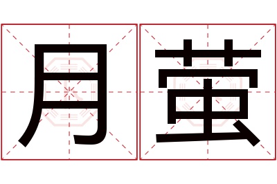 月萤名字寓意