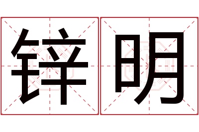 锌明名字寓意