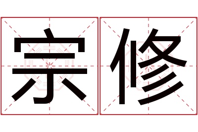宗修名字寓意 宗修名字寓意