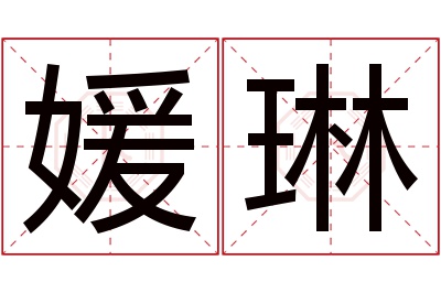 媛琳名字寓意