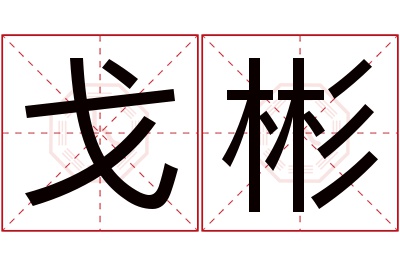 戈彬名字寓意