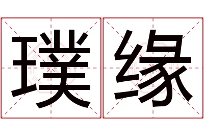 璞缘名字寓意